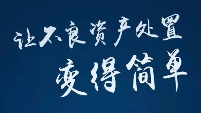 分析 估值定价 风险识别 操作要点,干货满满,带你决胜不良资产处置