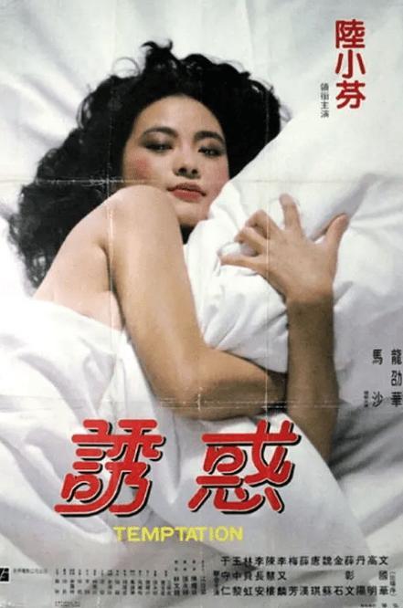 1983年,龙劭华和影后陆小芬主演了陈耀圻导演的《诱惑》,这是龙劭华