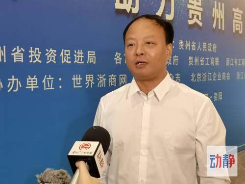 贵州省浙江总商会会长许国青贵州正在成为全国最具投资潜力的地区之一