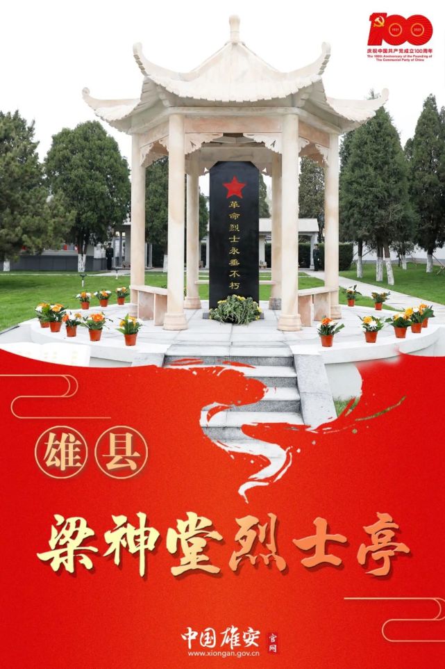 海报丨红色基因·雄安之雄县梁神堂烈士亭
