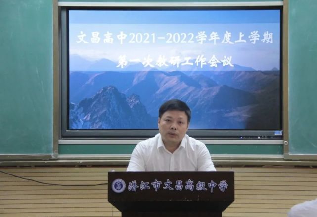 潜江市文昌高中召开20212022学年度上学期第一次教研工作会议
