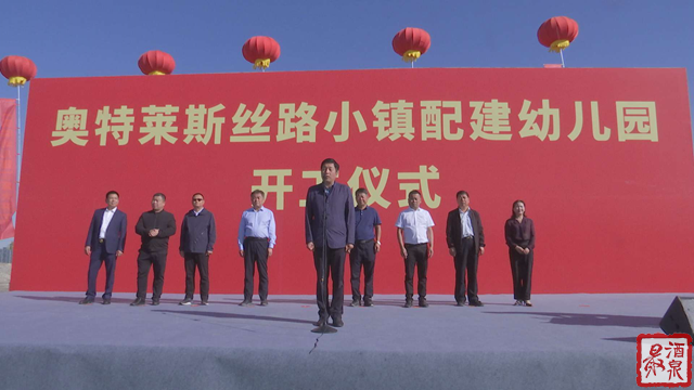 酒泉市又多一家幼儿园奥特莱斯丝路小镇配建幼儿园举行开工仪式