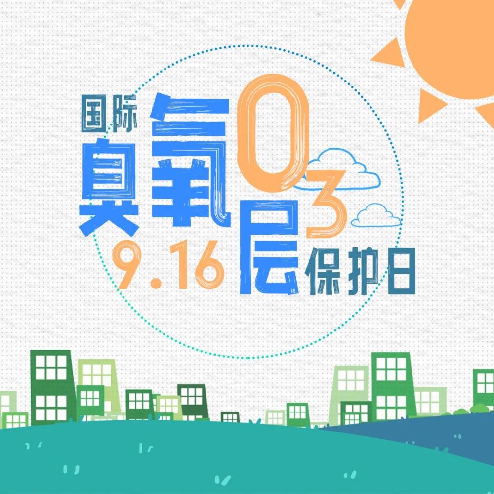 国际保护臭氧层日善待地球之伞守护共同家园