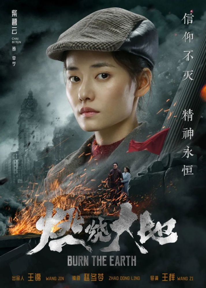 血肉之躯《燃烧大地》革命志士逆风成长