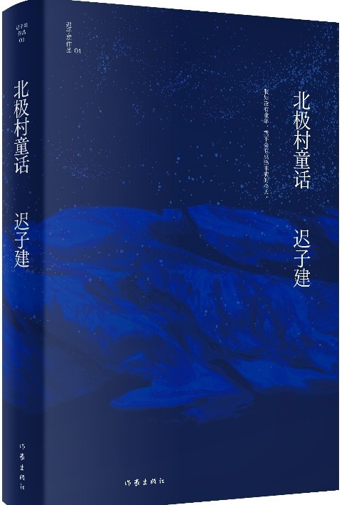 迟子建作品十卷出版书写温暖与希望留下关于爱与时间的遐想