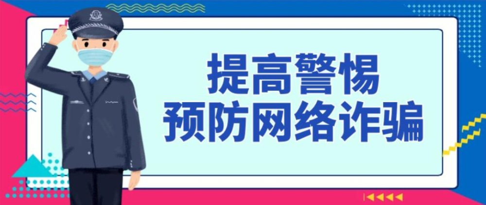 防范电信网络诈骗刷单骗局卷土重来您需要知道的都在这里