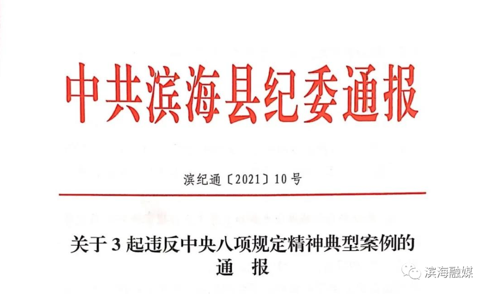 滨海县纪委监委通报3起违反中央八项规定精神典型案例