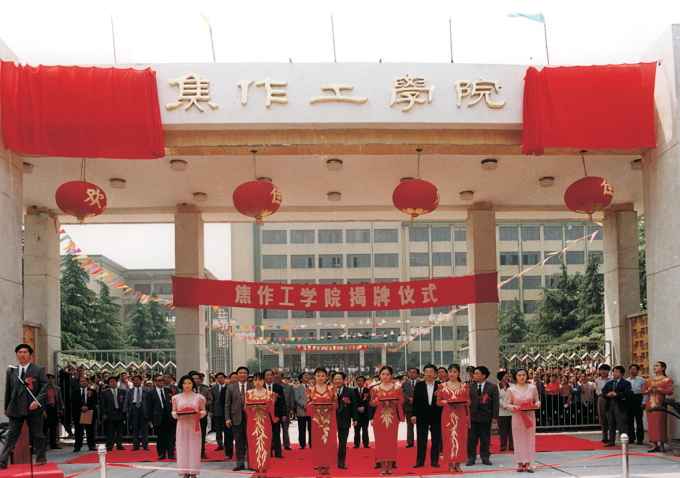 1995年,经国家教委批准,学校恢复焦作工学院校名,实现由行业院校向