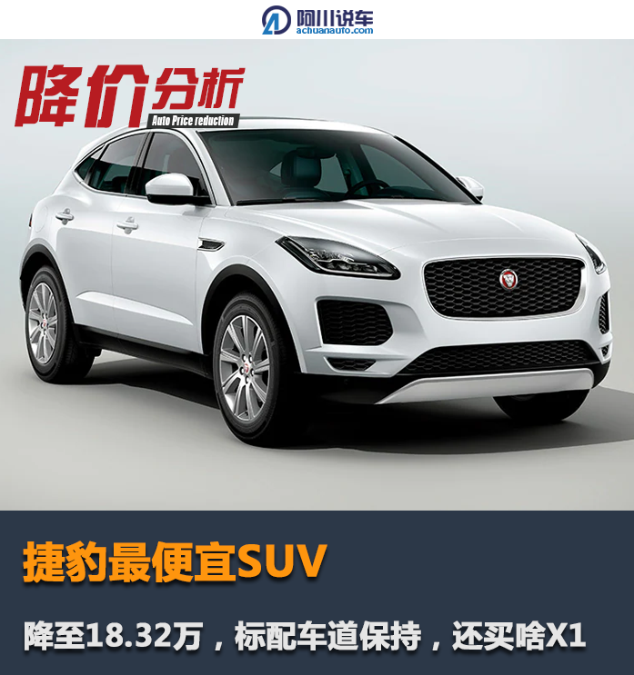 捷豹最便宜suv降至1832万标配车道保持还买啥宝马x1