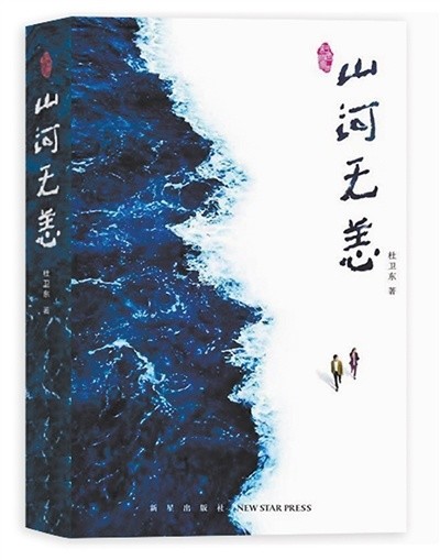 杜衛東的長篇小說《山河無恙》所講的故事,就圍繞這些話