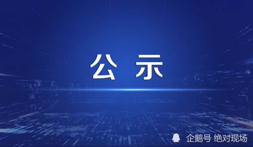 名单公示!大庆四个村庄被认定为"全国示范"_腾讯新闻
