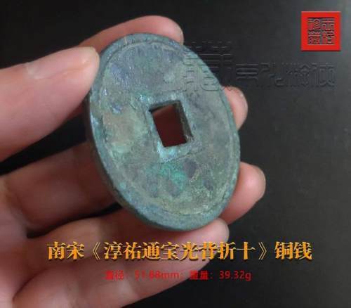 首发极罕见的南宋淳佑通宝光背折十大样铜钱鉴赏