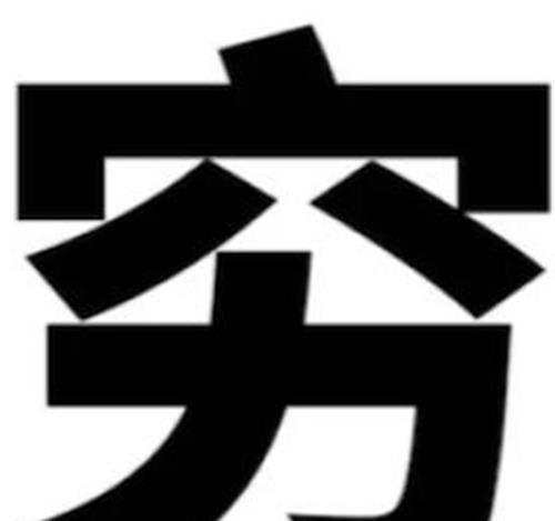 为何有贫富差距 看完老祖宗对 穷 与 富 的解释 才恍然大悟 腾讯新闻