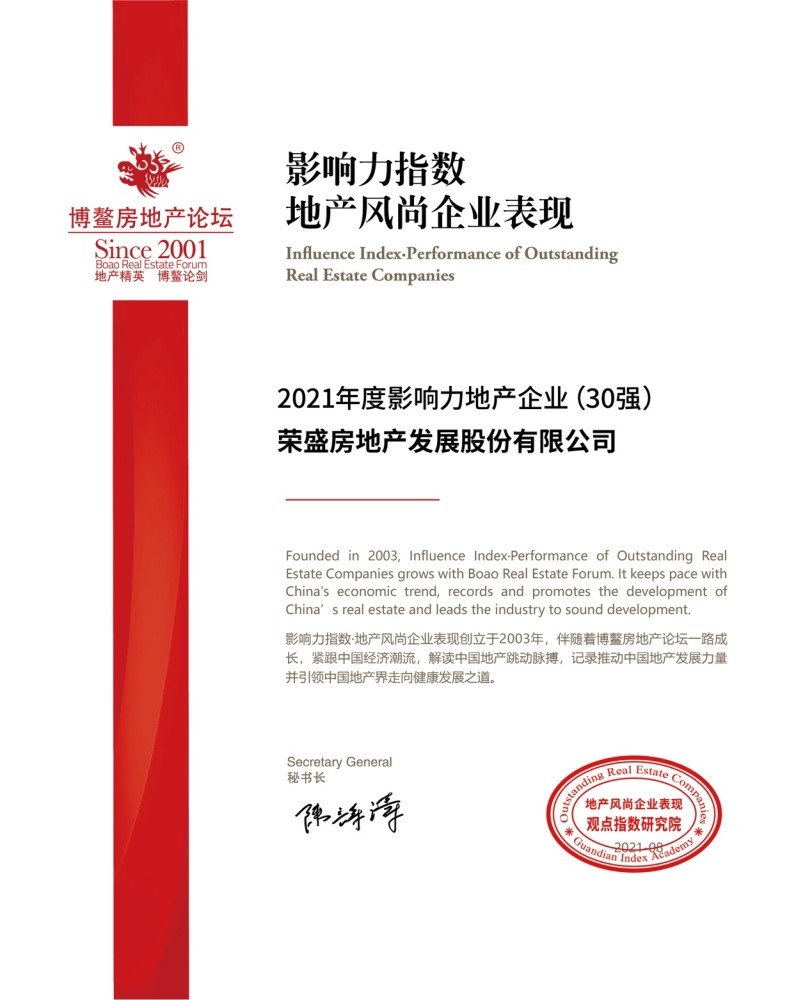 荣盛排行_臻心致远·砺志笃行:荣盛发展百强排名TOP16(2)