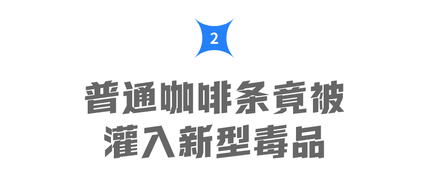 极其隐蔽这些咖啡被灌入毒品作案过程曝光