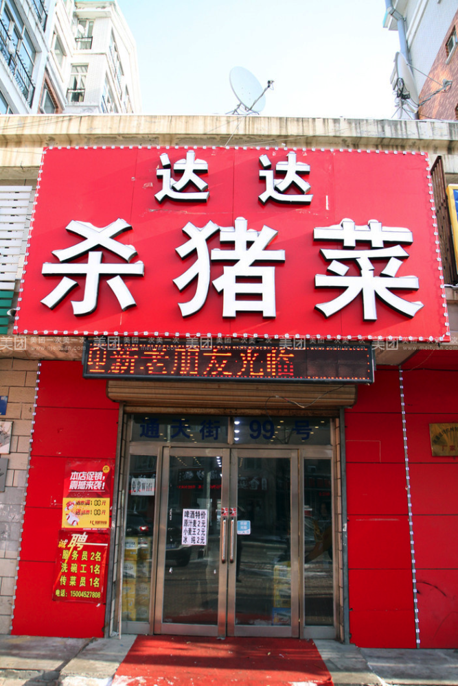 没跟好大哥包工程,而是在自家的小区开了一家叫"达达杀猪菜"的饭馆