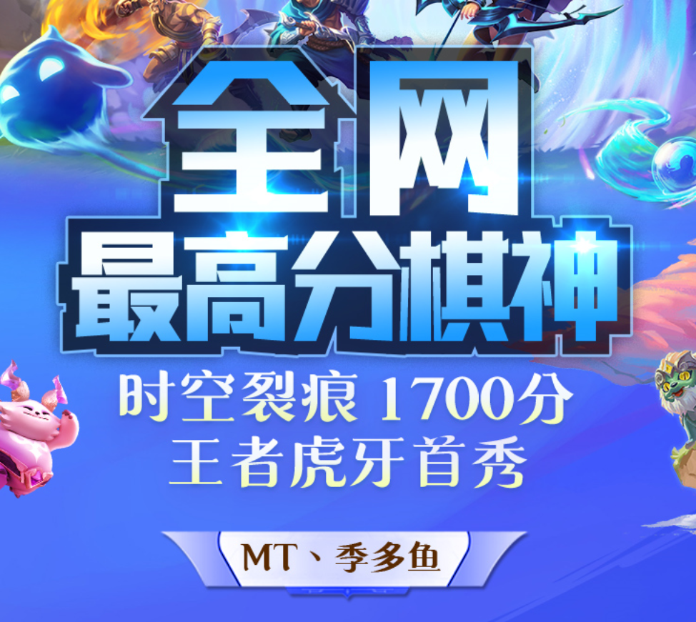 手游云顶之奕国服第一名直播首秀,千分王者季多鱼传授上分之道,轻松