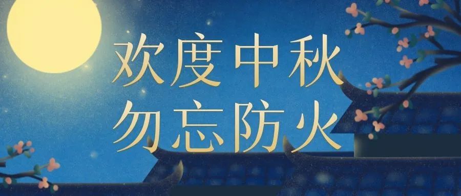 欢度中秋勿忘防火中秋消防安全提示这些知识要牢记