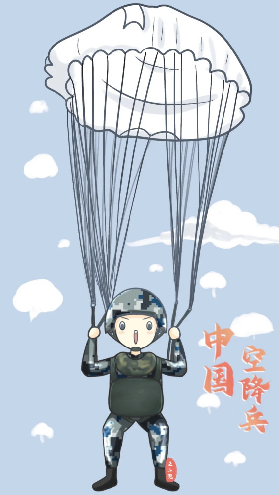 英雄的中国空降兵71岁生日快乐
