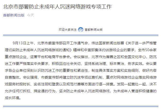 将建立防沉迷专项巡查机制|北京市委宣传部|北京|国家新闻出版署|未