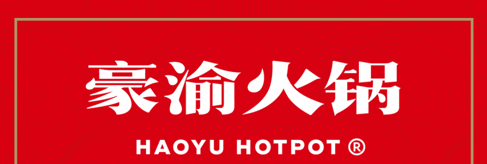 央视推介的豪渝火锅新店开业99元抢100元菜品券