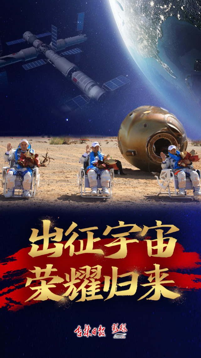 海报丨出征宇宙荣耀归来