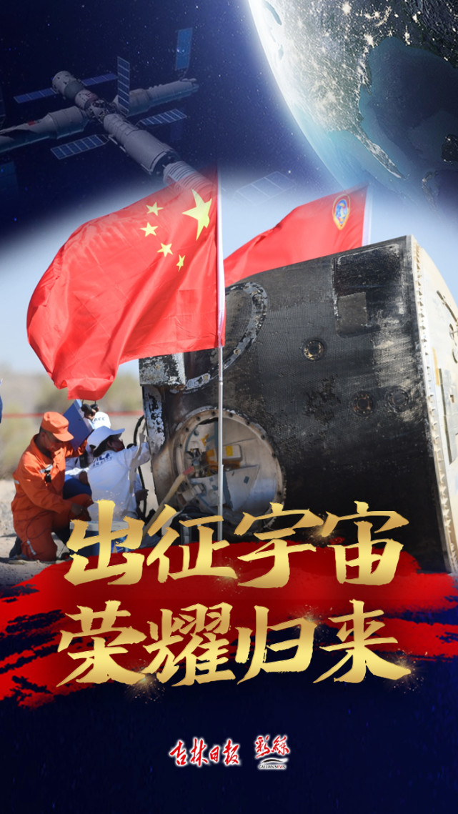 海报丨出征宇宙荣耀归来