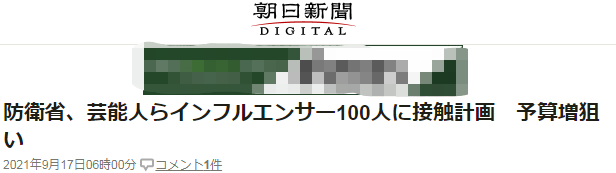 《朝日新闻》:防卫省,计划联络娱乐圈人士等公众人物,以达到增加防卫