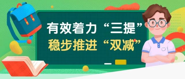 "双减"之下|蒲江县教育局:有效着力"三提 稳步推进"双减!