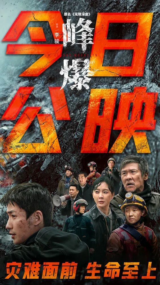 "电影《峰爆》聚焦于一场史无前例的地质灾害,地震,地陷,泥石流接踵