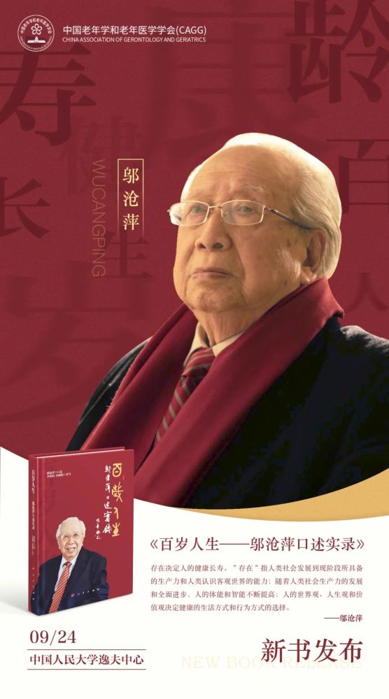 新书驾到丨《百岁人生—邬沧萍口述史》