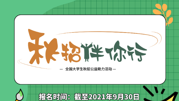 秋招伴你行全国大学生秋招公益助力活动报名中!