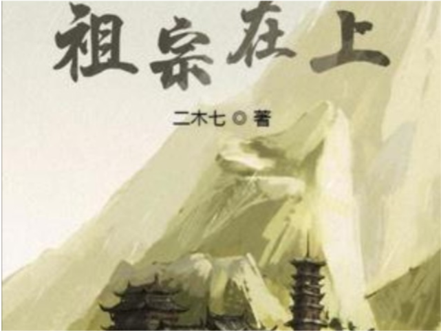 推荐五本主角是老祖宗的小说 不怕 祖宗带你们飞 金手指 小说 家族