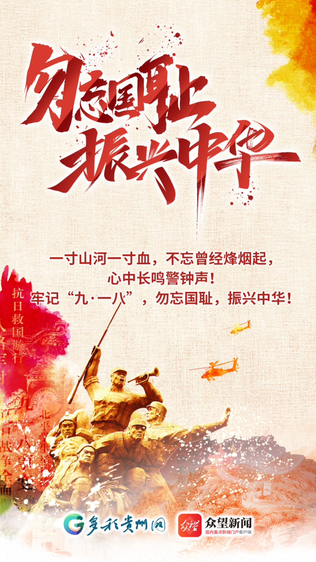 勿忘国耻 振兴中华