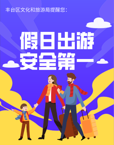 佳节来临,出游请别忘了安全第一