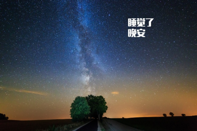 在夜色里寄存的一万次心动本想等你的晚安 结果一不小心 天亮了睡觉吧