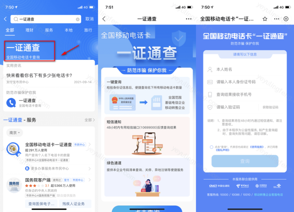 全國移動電話卡一證通查服務使用指南和常見問題解答