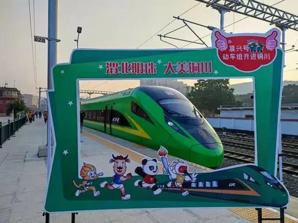 西安|陕西|咸铜铁路|铜川|复兴号|绿巨人