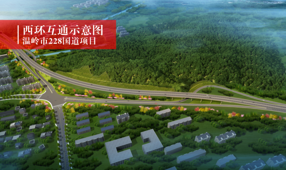 228国道台州市温岭城东至温峤段工程完成全线临时用地报批