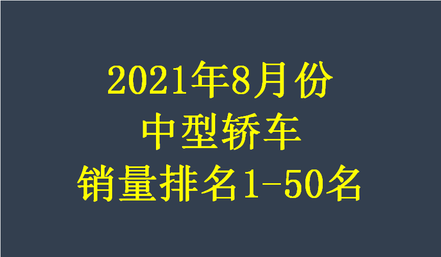 最新 8月份中型车销量榜单揭晓 天籁亚军 帕萨特反超雅阁凯美瑞 全网搜