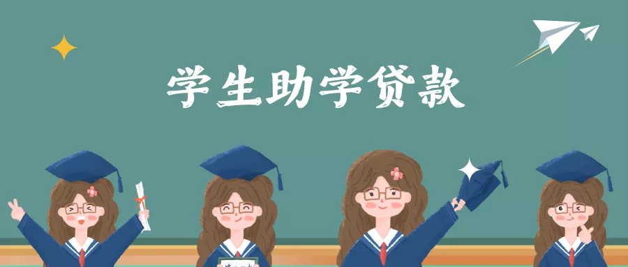 国家助学贷款额度提高 贫困学子可安心求学