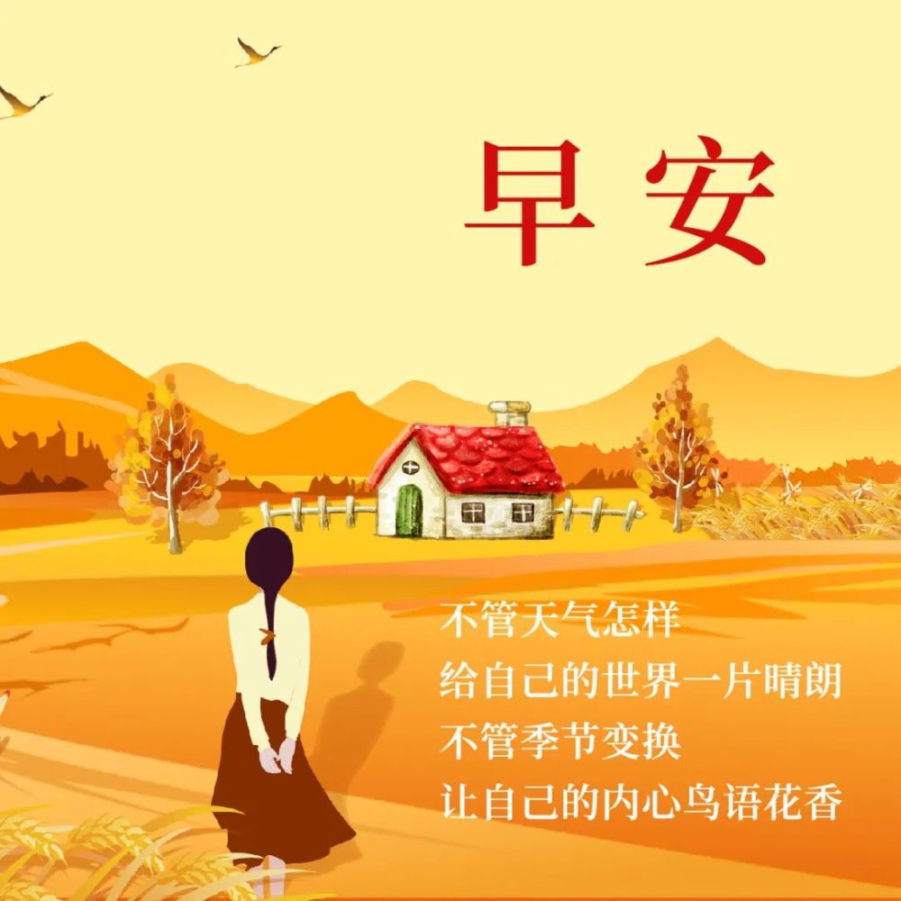 早上好表情动态2021 早上好表情动态图片大全 秋天早安问候语带字带