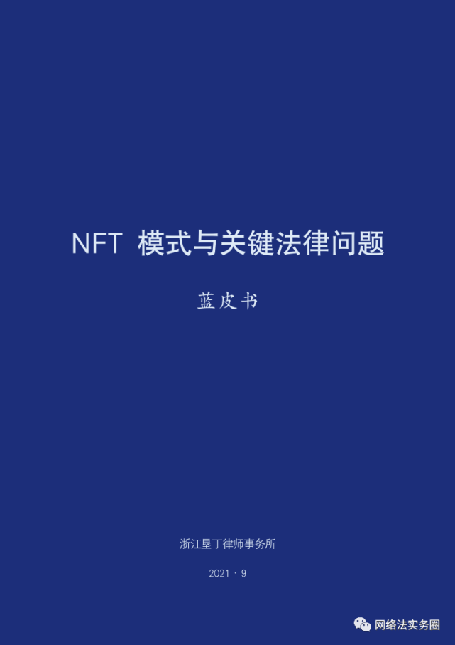 重磅發佈nft模式與關鍵法律問題藍皮書