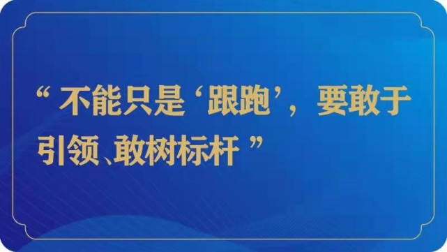 推出一批引领性,首创性举措,树立标杆,成为引领