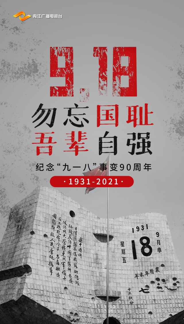 勿忘国耻吾辈自强