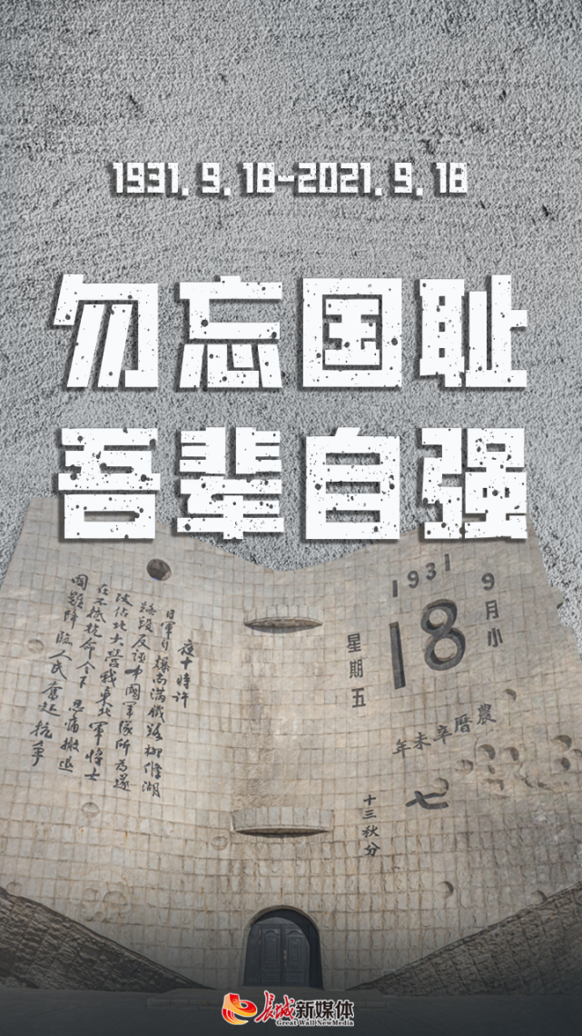 海报派丨勿忘国耻吾辈自强