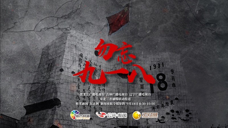 直播丨勿忘九一八