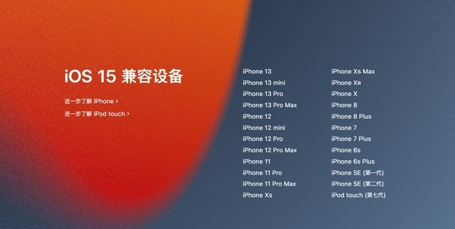 苹果发布iOS  15正式版推送名单，iPhone  6s在列