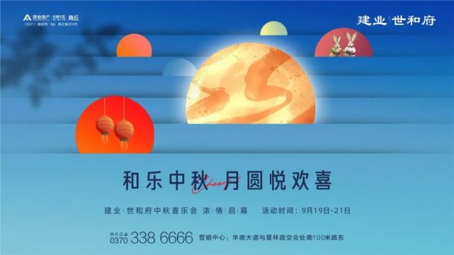 超有料！建业·世和府中秋喜乐会浓情来袭
