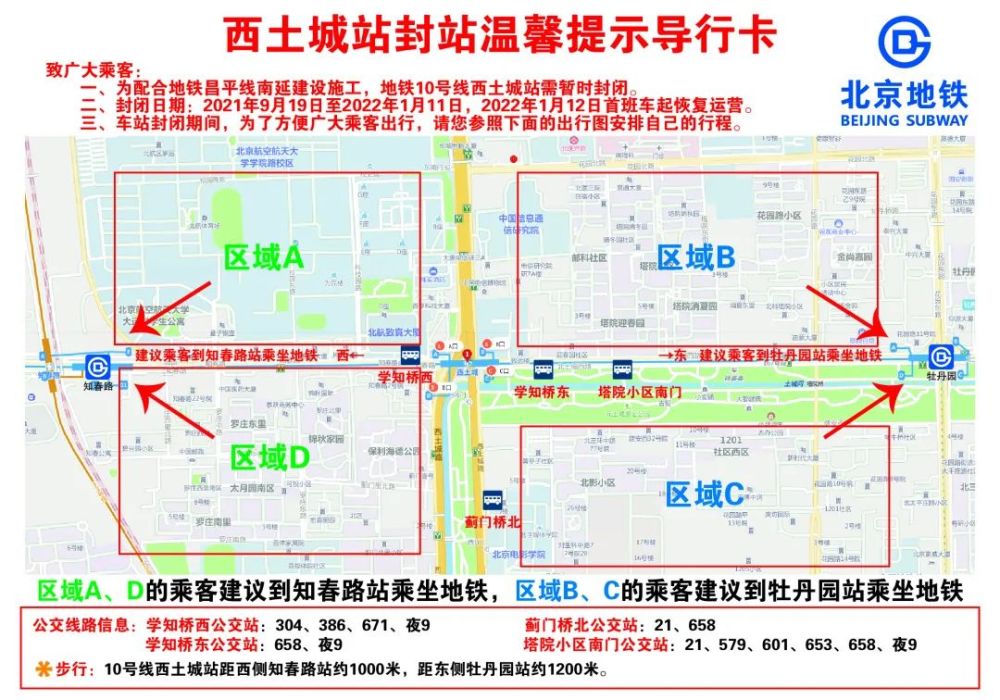 花园资讯西土城地铁站封站提示